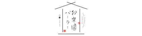 相楽園パーラー