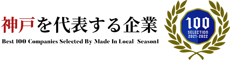 神戸を代表する企業100選