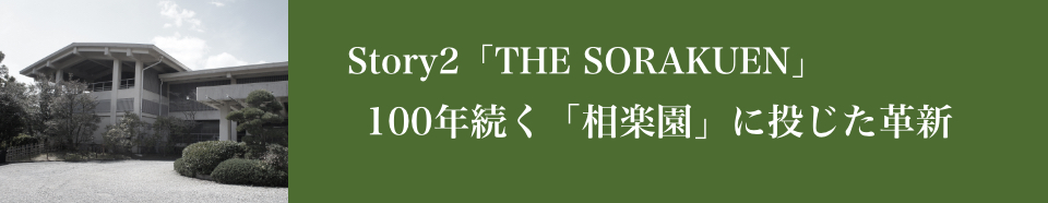 開発事業プロジェクト_SORAKUEN