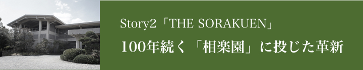 開発事業プロジェクト_SORAKUEN