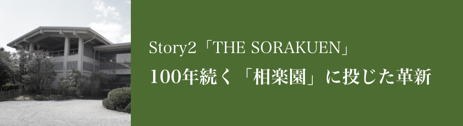 開発事業プロジェクト_SORAKUEN