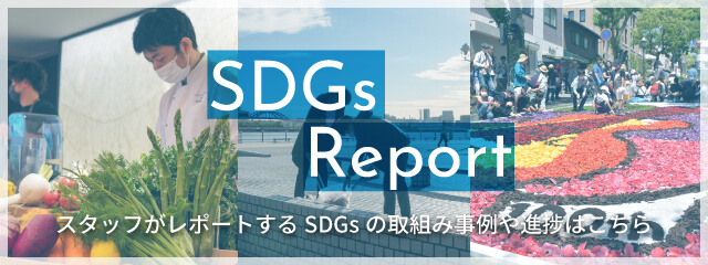 SDGsレポート
