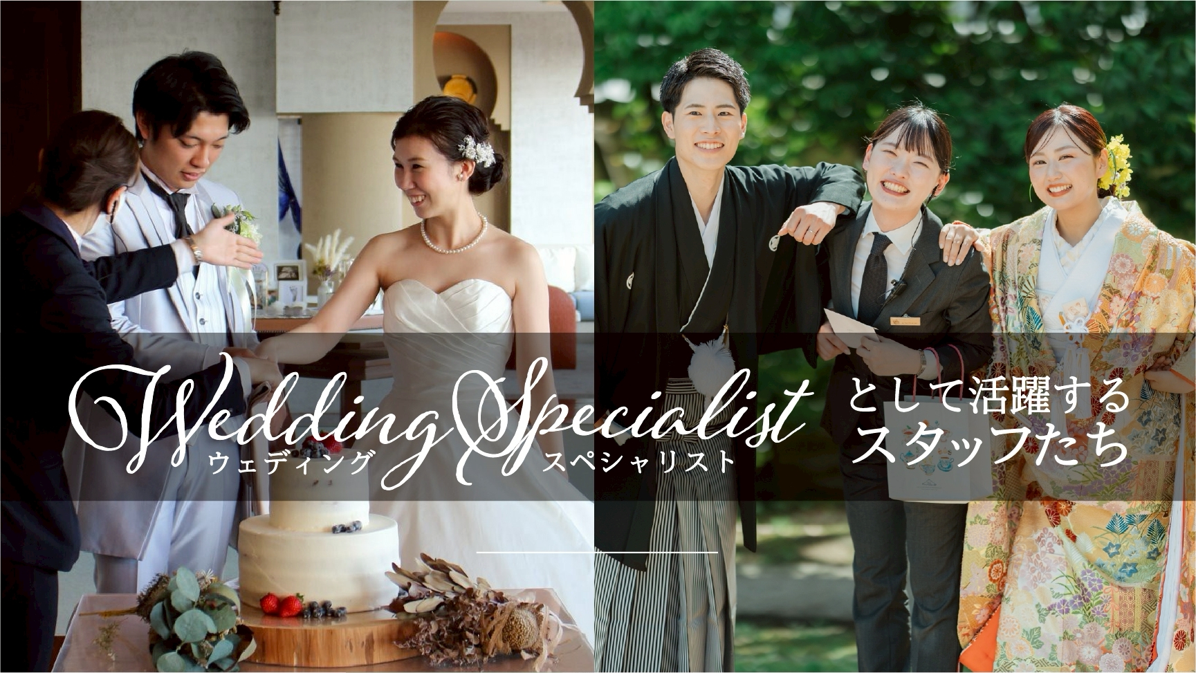 ウェディングスペシャリスト