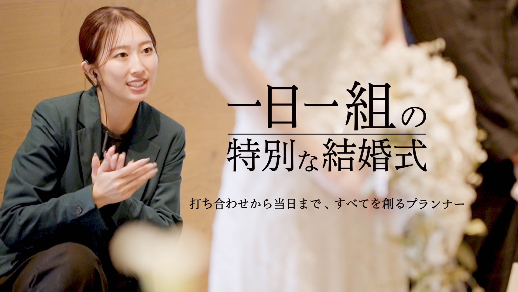 ウェディングプランナー&キャプテン密着動画