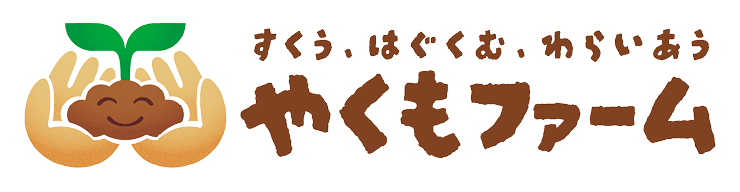やくもファーム