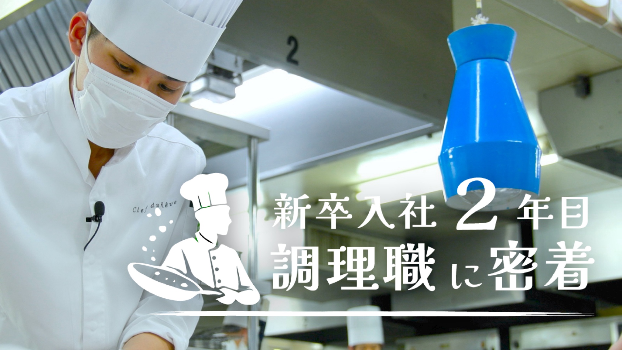 入社2年目調理職動画