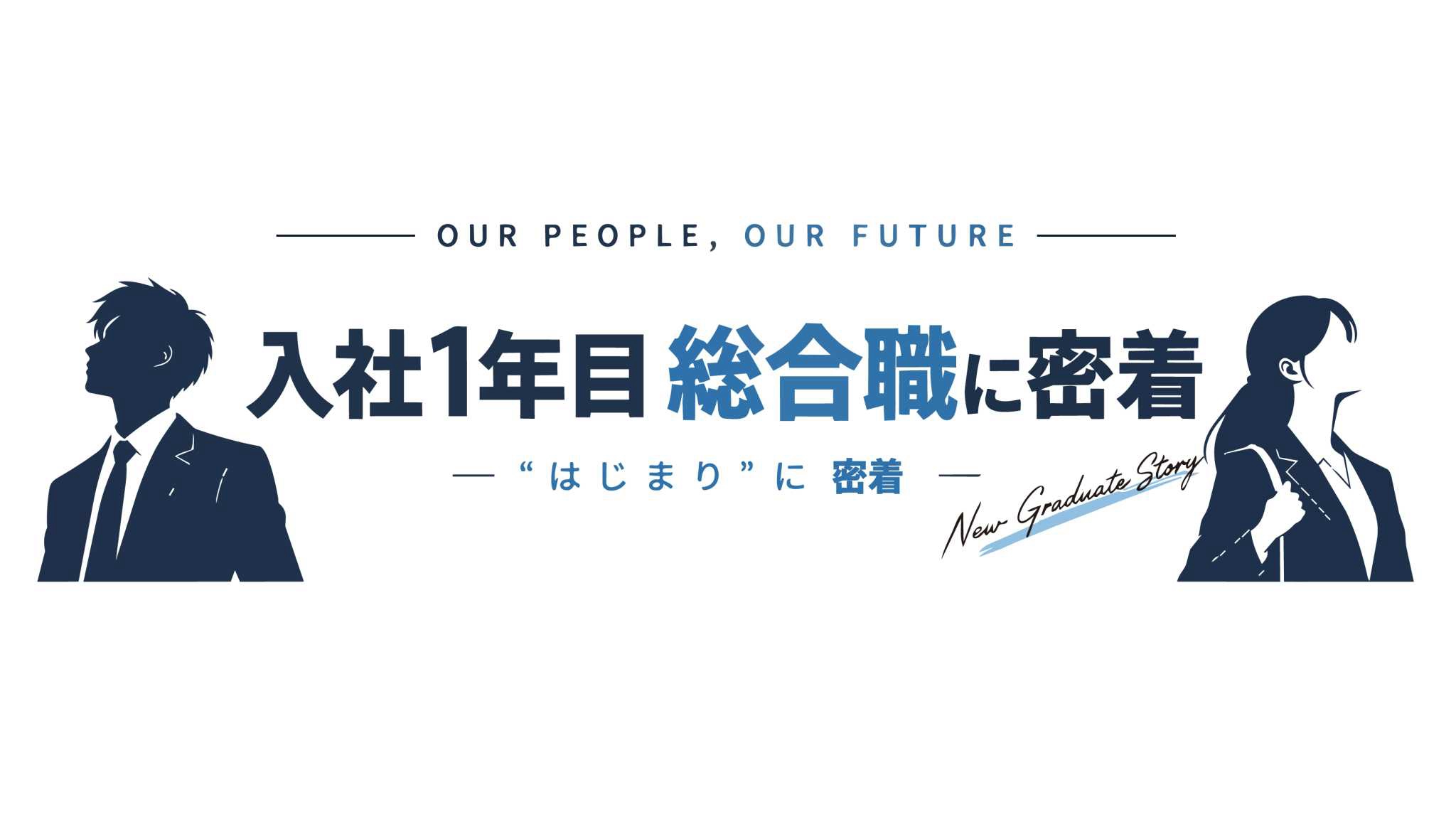 入社1年目総合職密着 